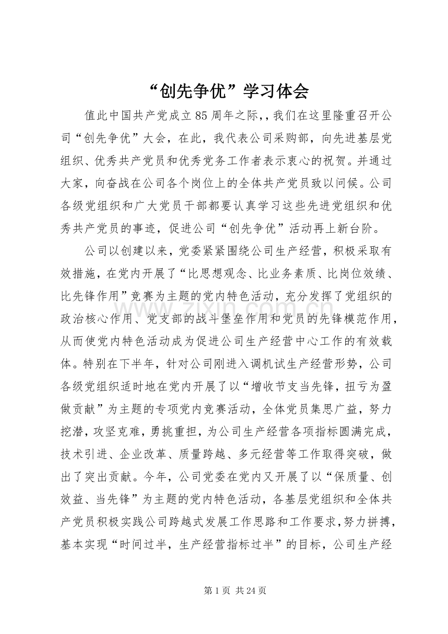 “创先争优”学习体会.docx_第1页