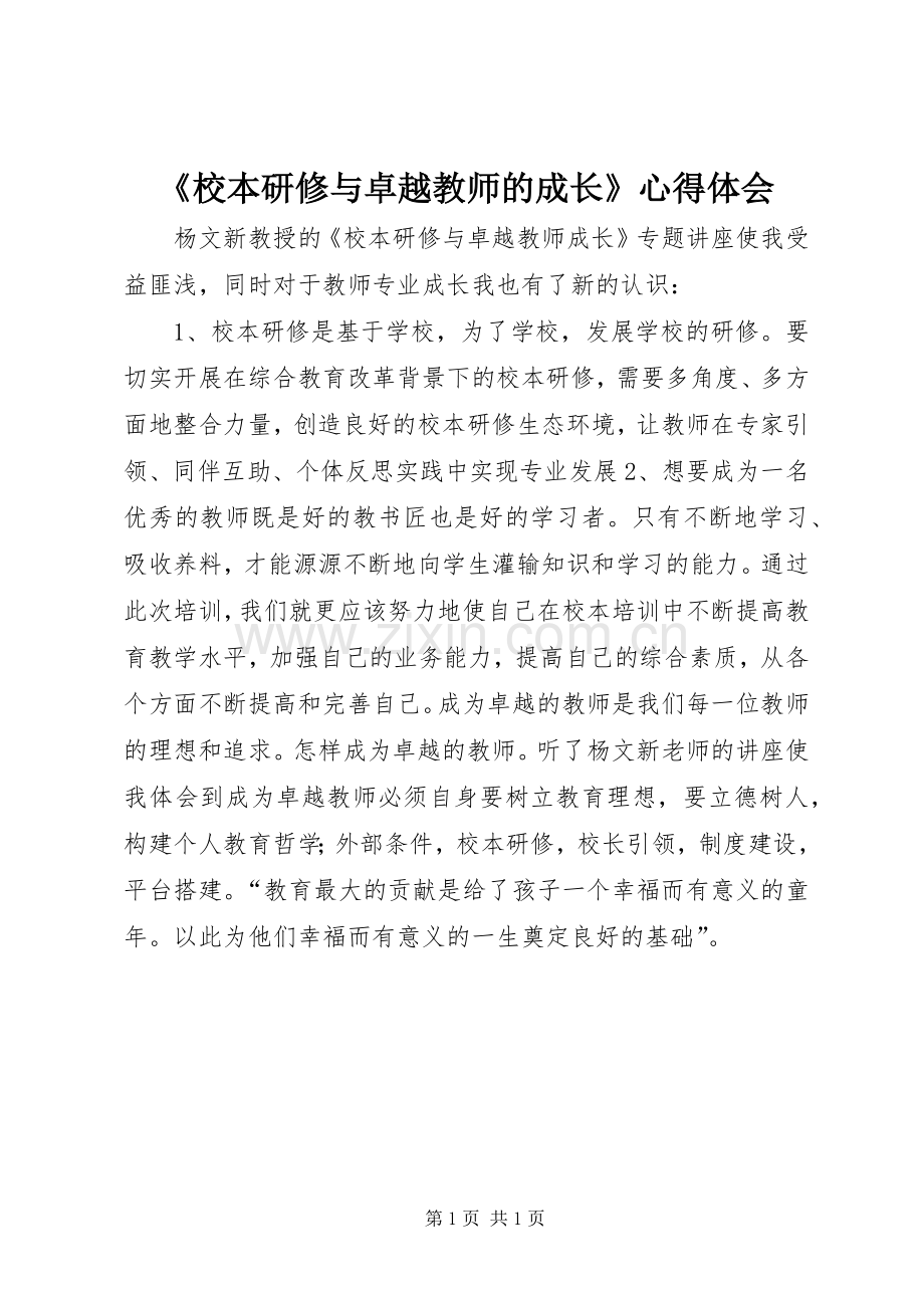 《校本研修与卓越教师的成长》心得体会.docx_第1页