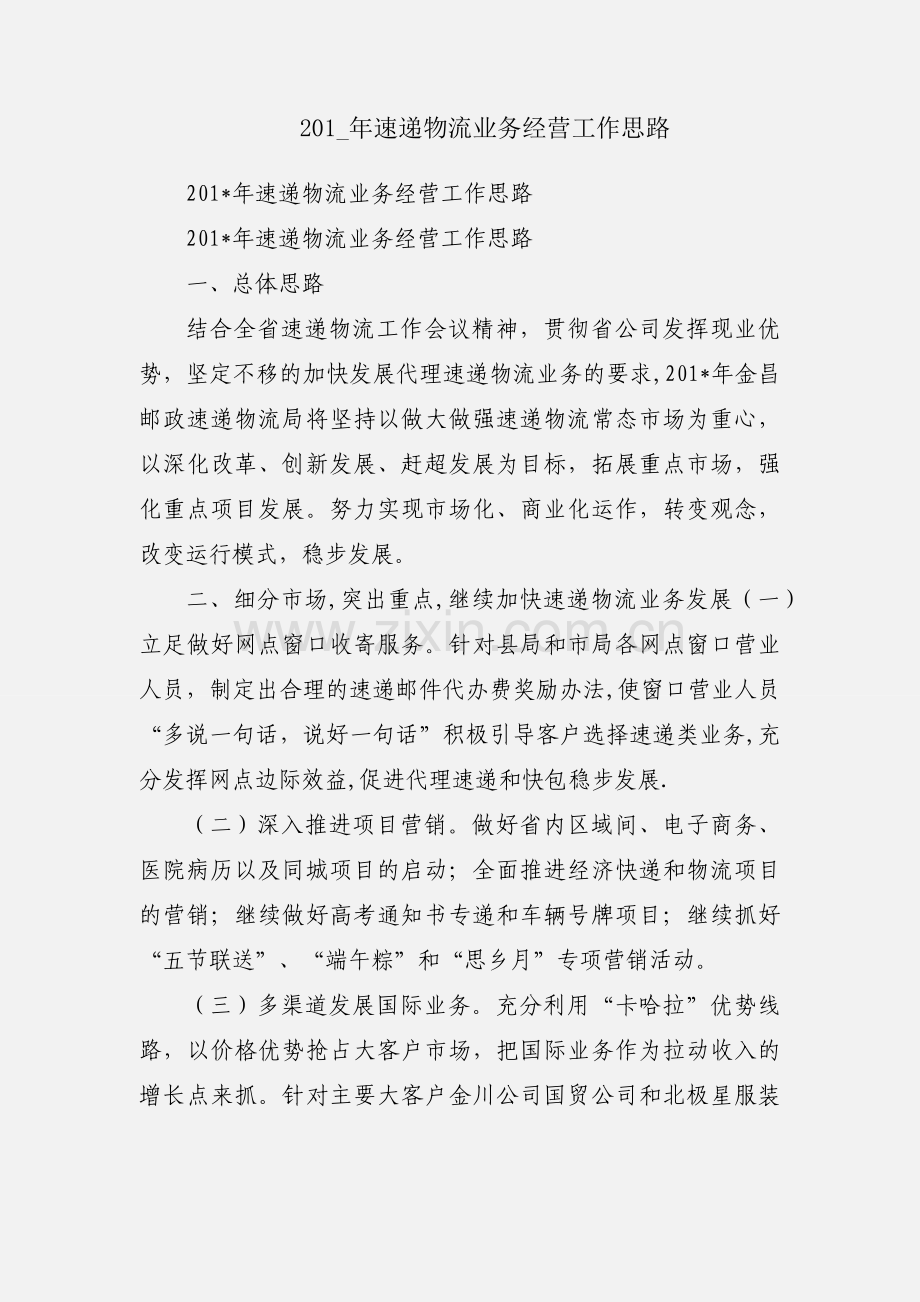 201_年速递物流业务经营工作思路.docx_第1页