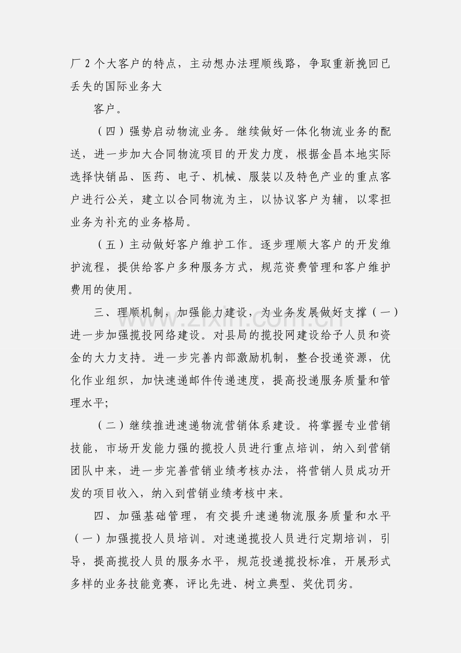 201_年速递物流业务经营工作思路.docx_第2页