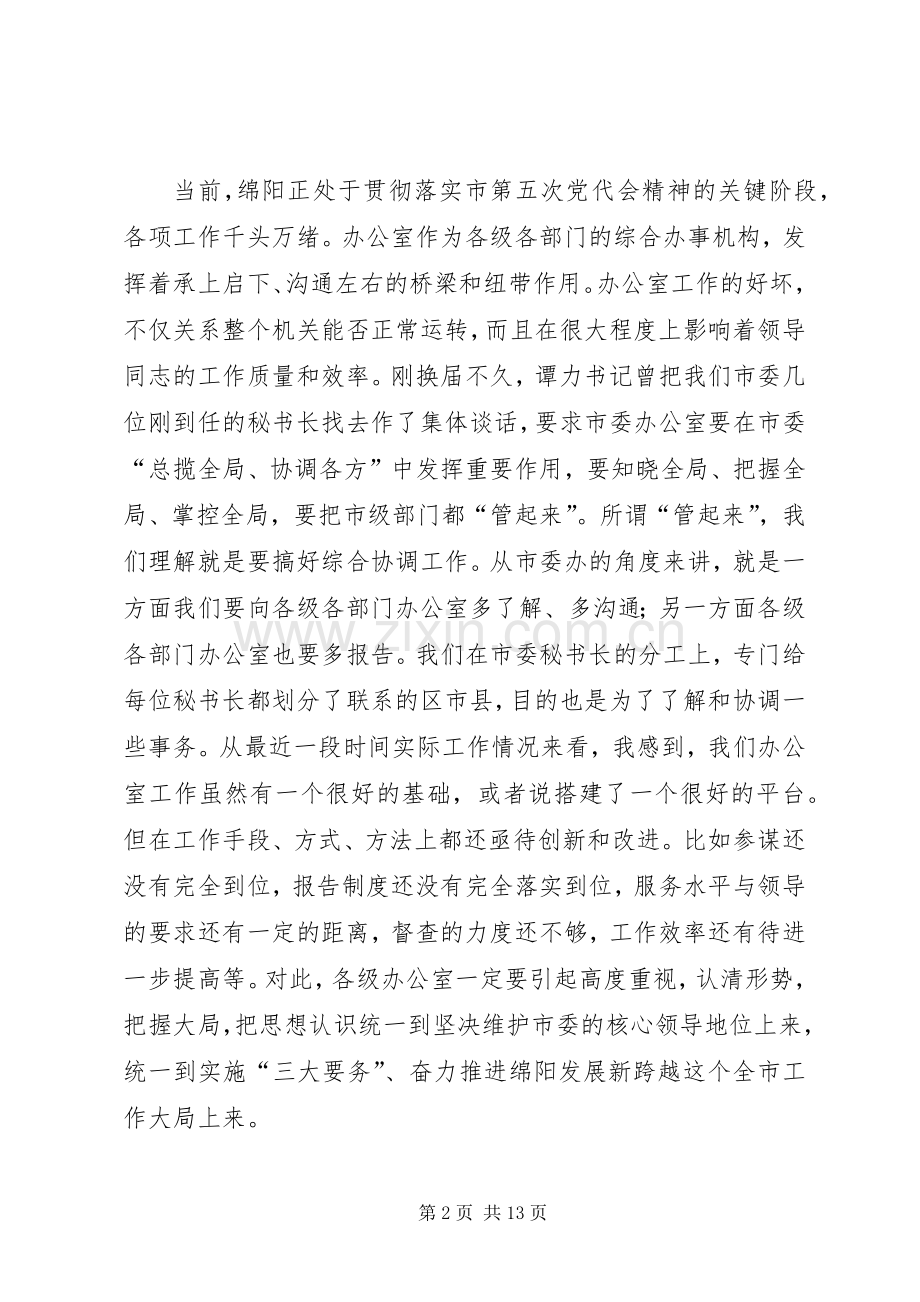市委办主任在工作会议的讲话.docx_第2页