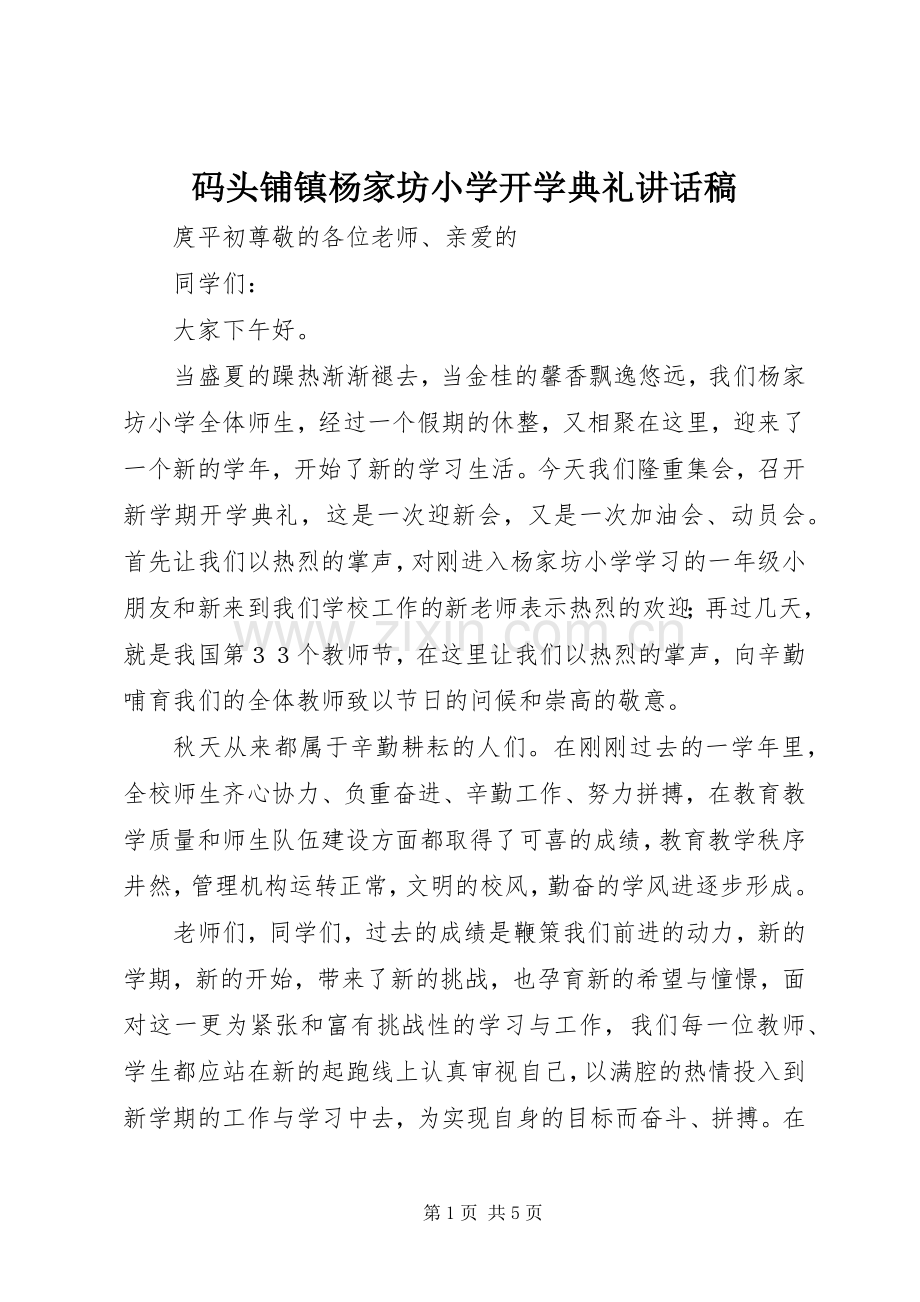 码头铺镇杨家坊小学开学典礼讲话稿.docx_第1页