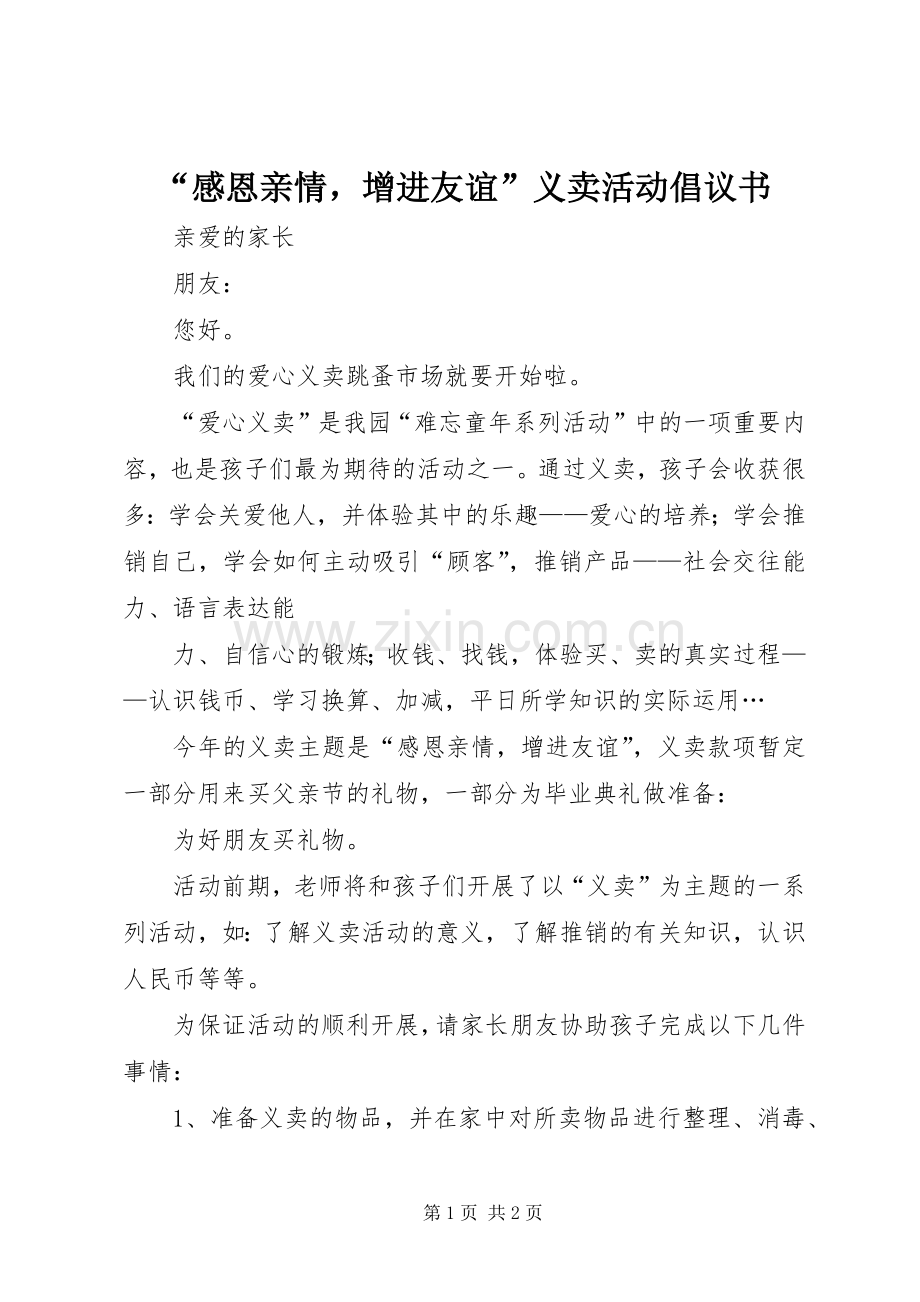 “感恩亲情增进友谊”义卖活动倡议书.docx_第1页