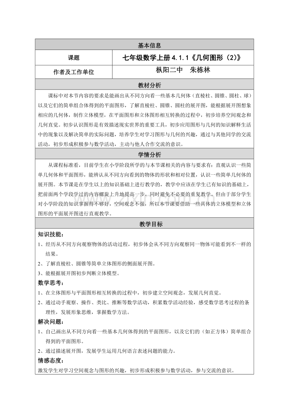 《几何图形(2)》设计与反思.doc_第1页
