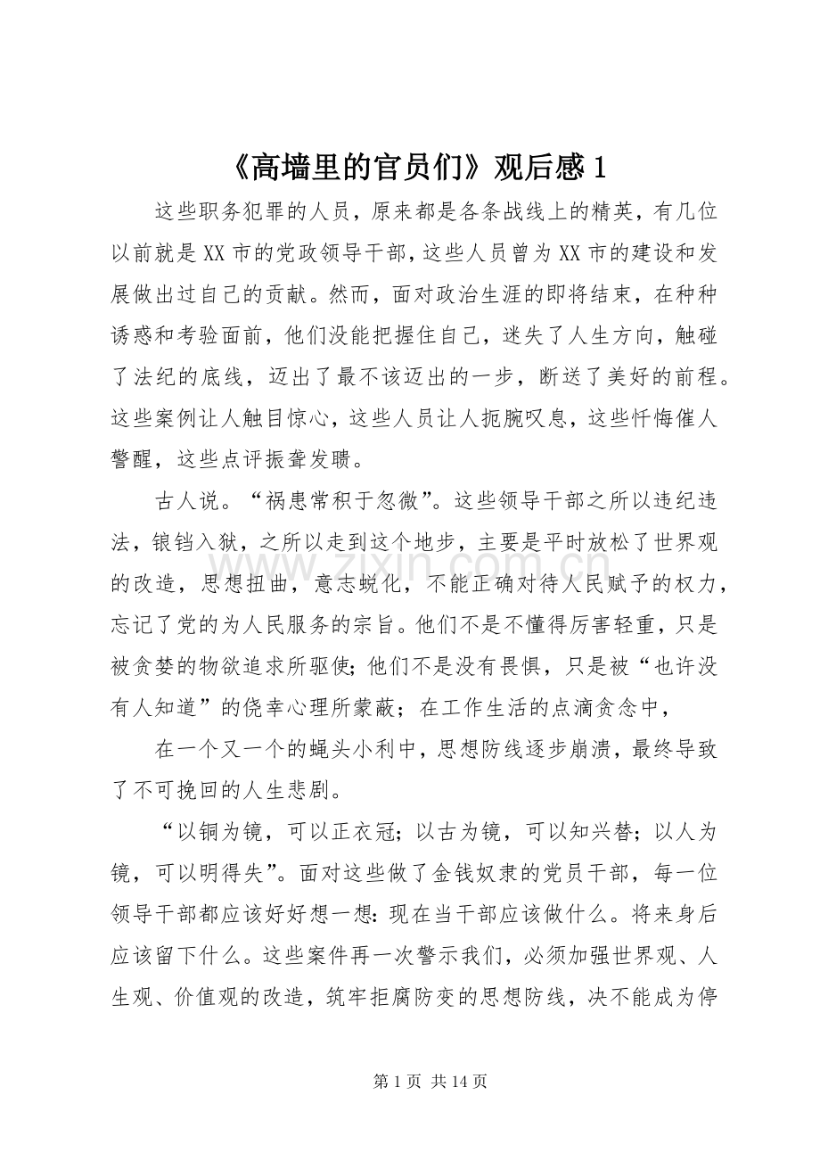 《高墙里的官员们》观后感1.docx_第1页