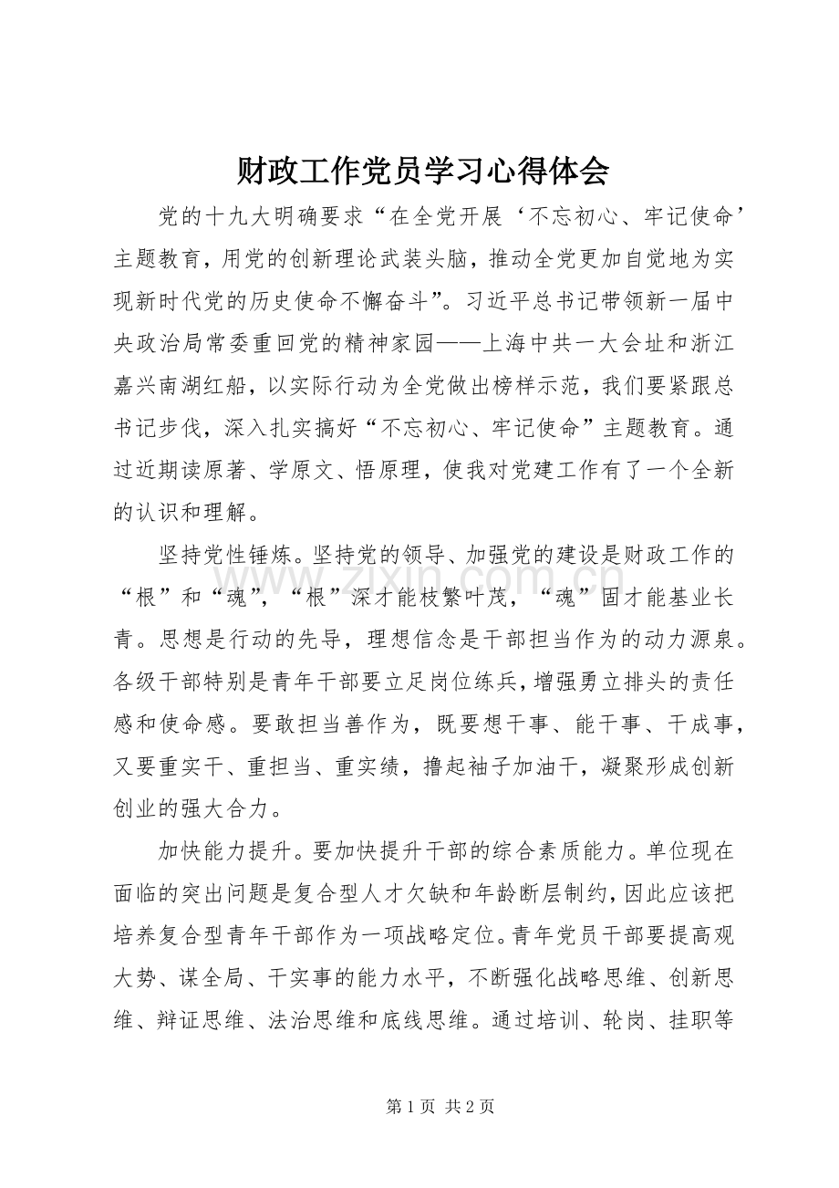 财政工作党员学习心得体会.docx_第1页