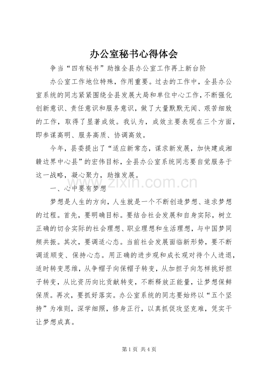 办公室秘书心得体会.docx_第1页