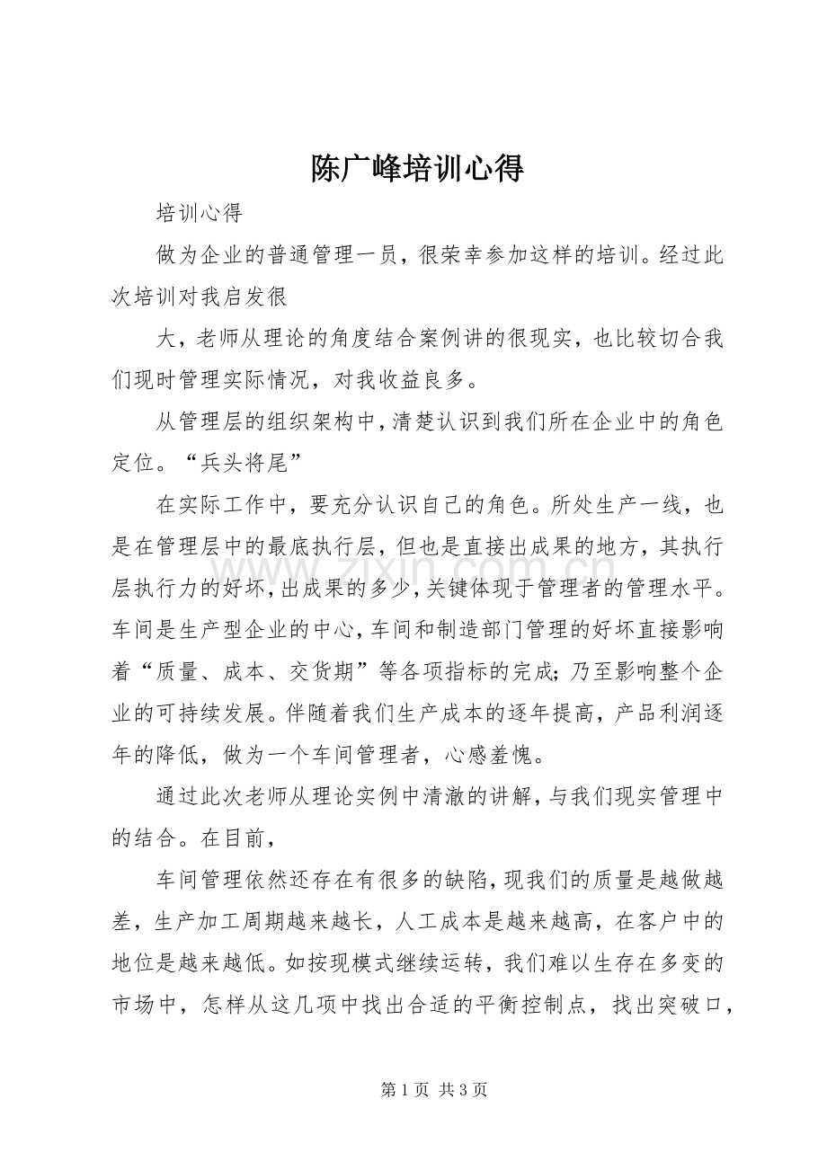 陈广峰培训心得.docx_第1页