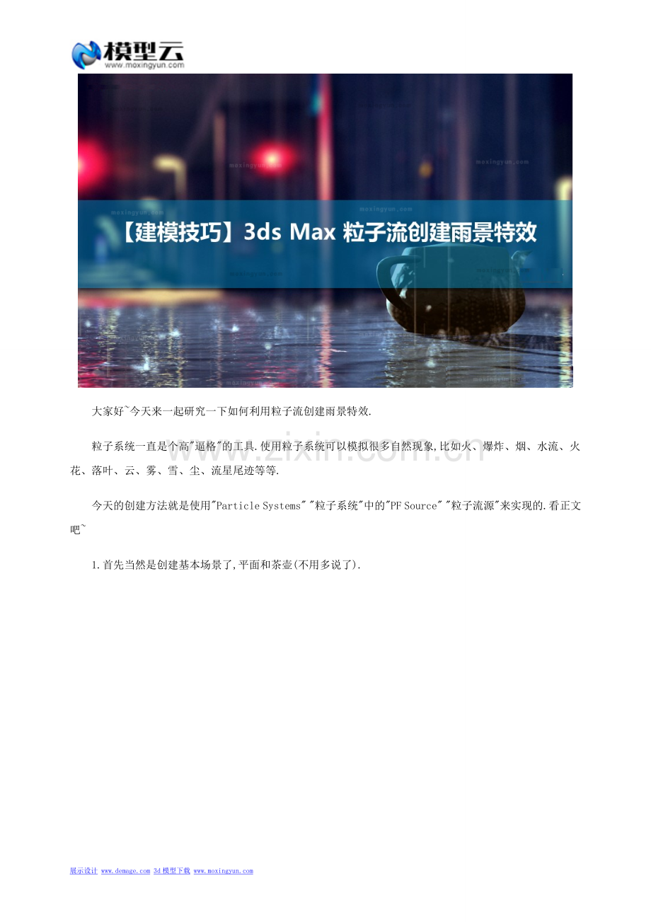 利用3DMAX粒子流创建雨景特效.doc_第1页