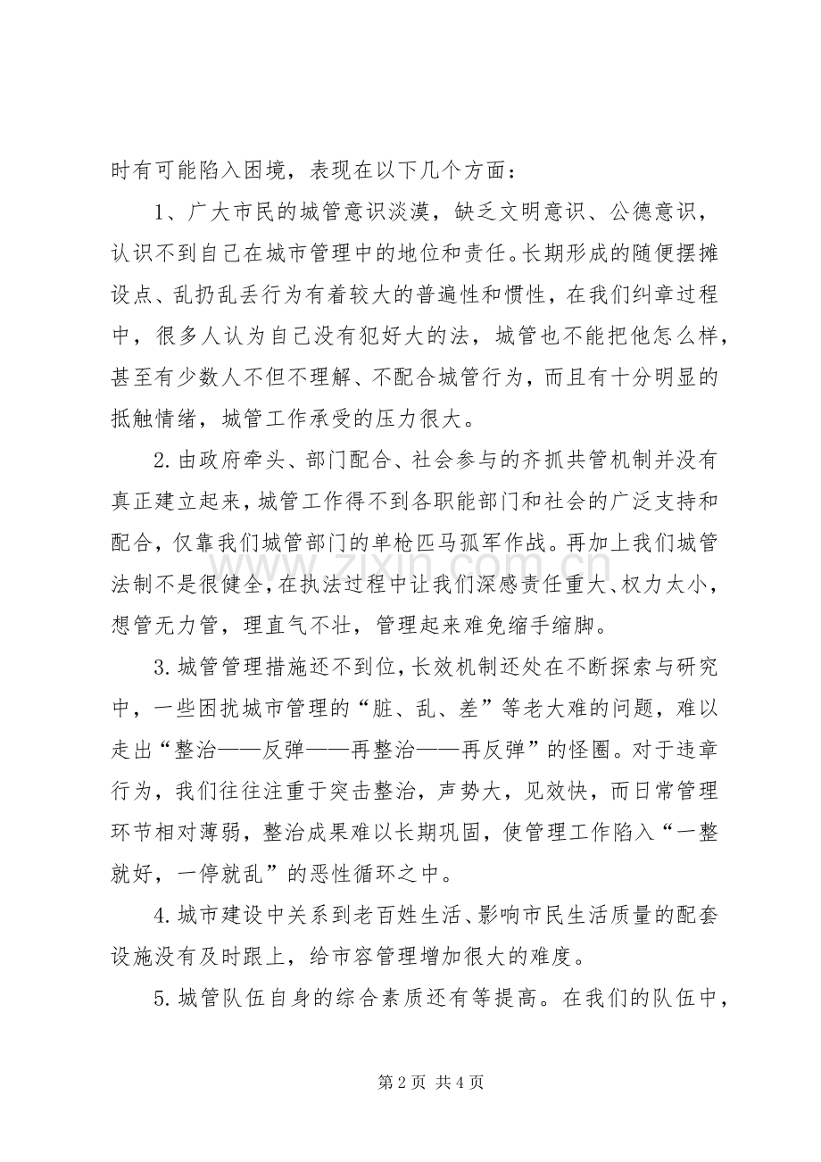 城管队员管理工作心得体会.docx_第2页