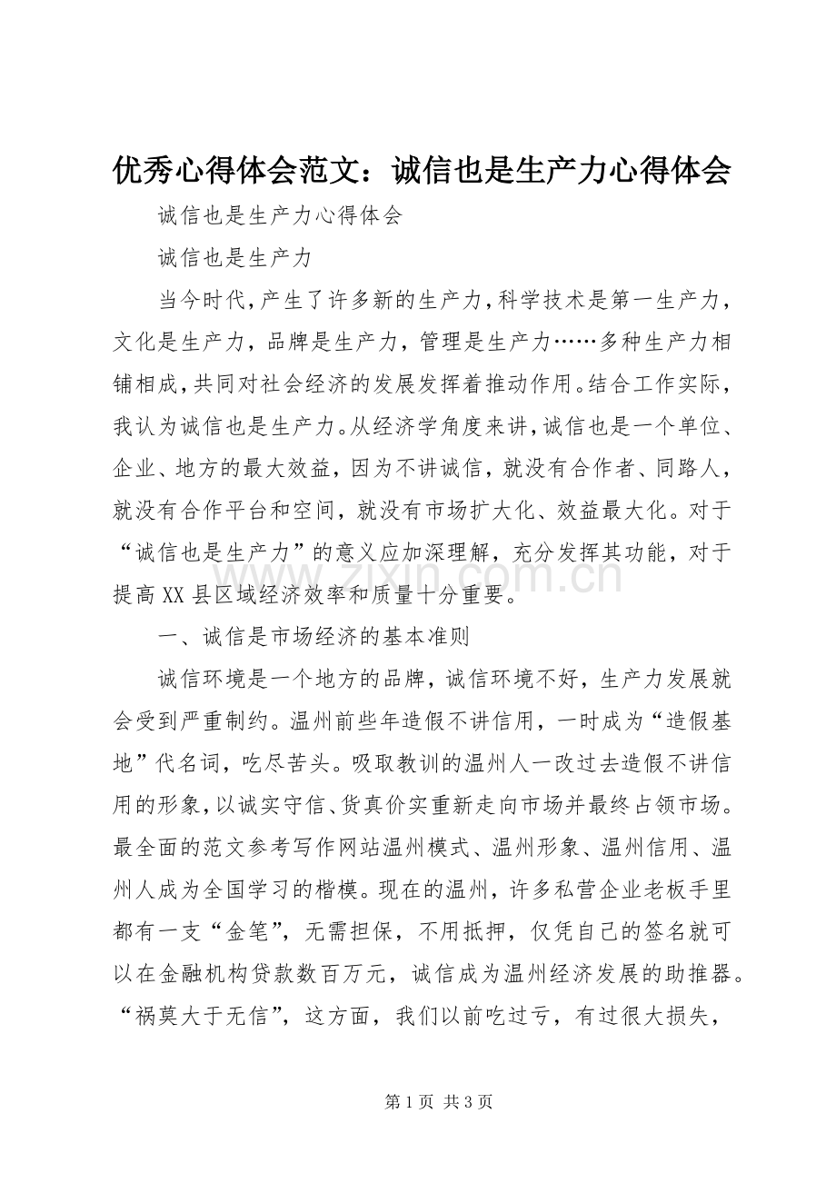 优秀心得体会范文：诚信也是生产力心得体会.docx_第1页