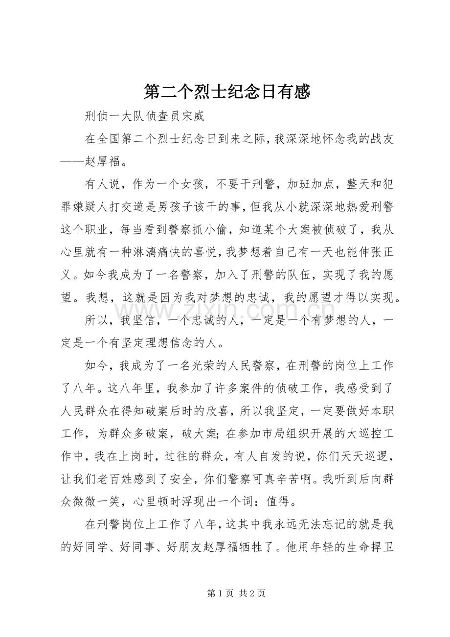 第二个烈士纪念日有感.docx_第1页