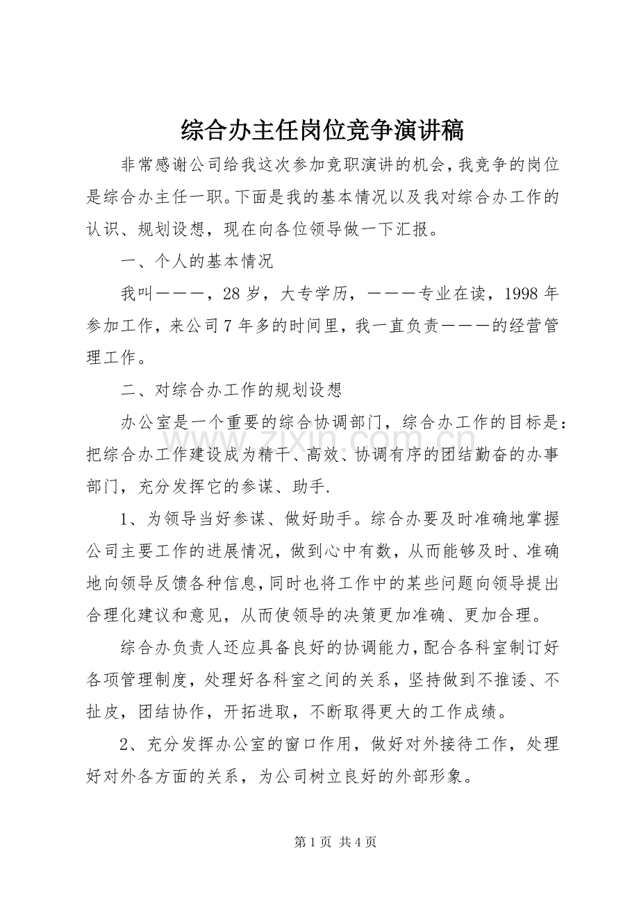 综合办主任岗位竞争演讲稿.docx_第1页