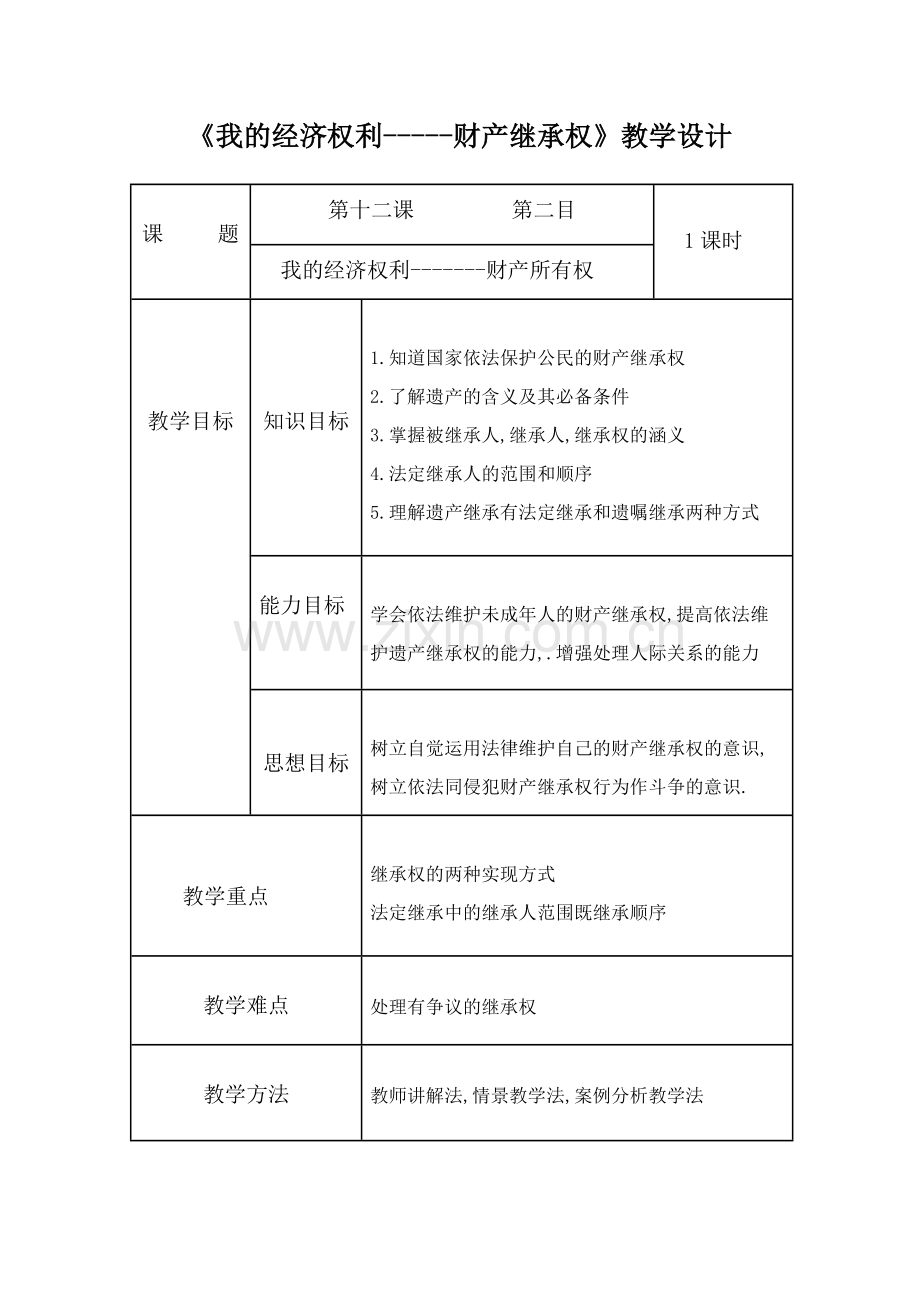 财产所有权教学设计.doc_第1页