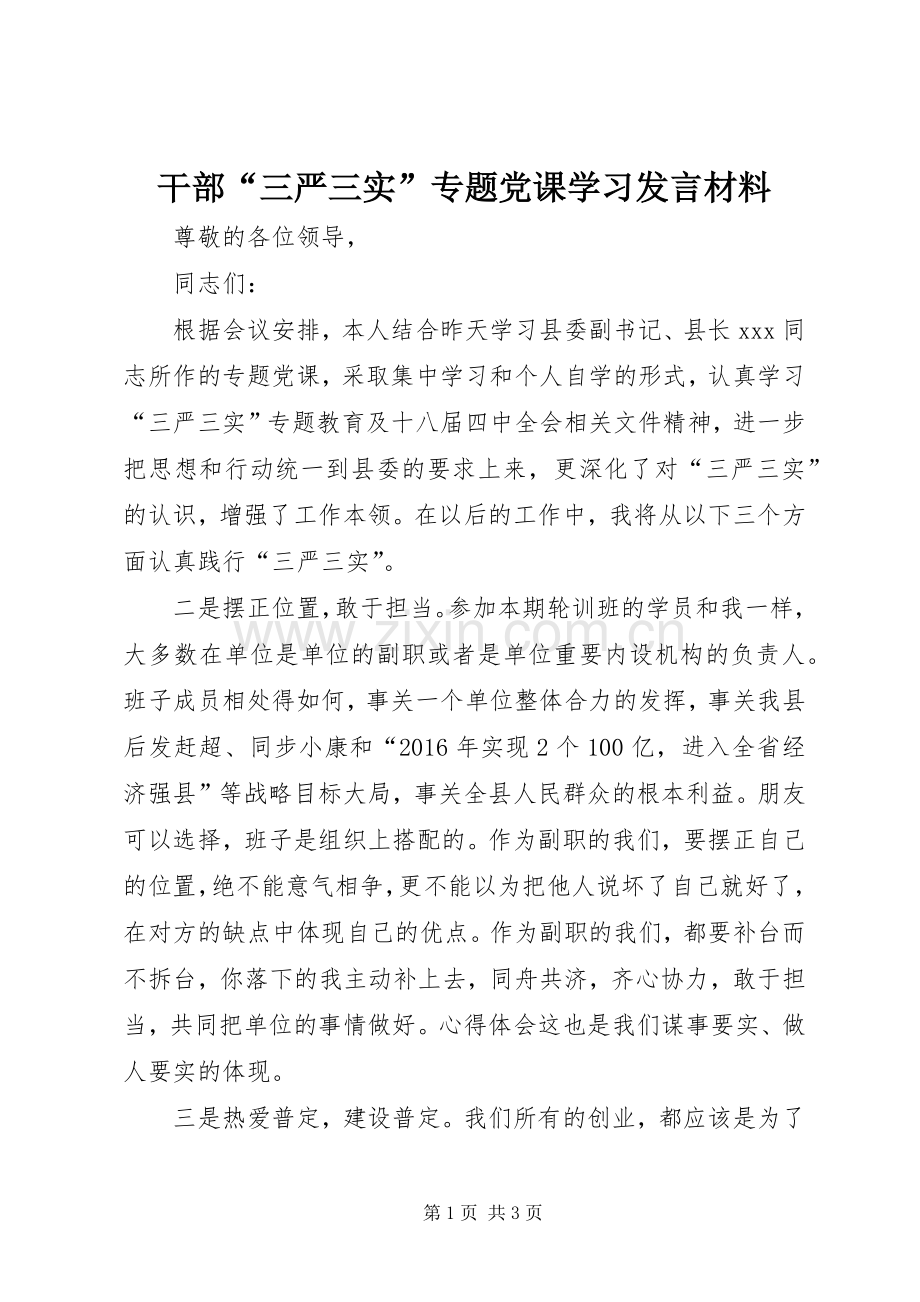 干部“三严三实”专题党课学习发言材料.docx_第1页