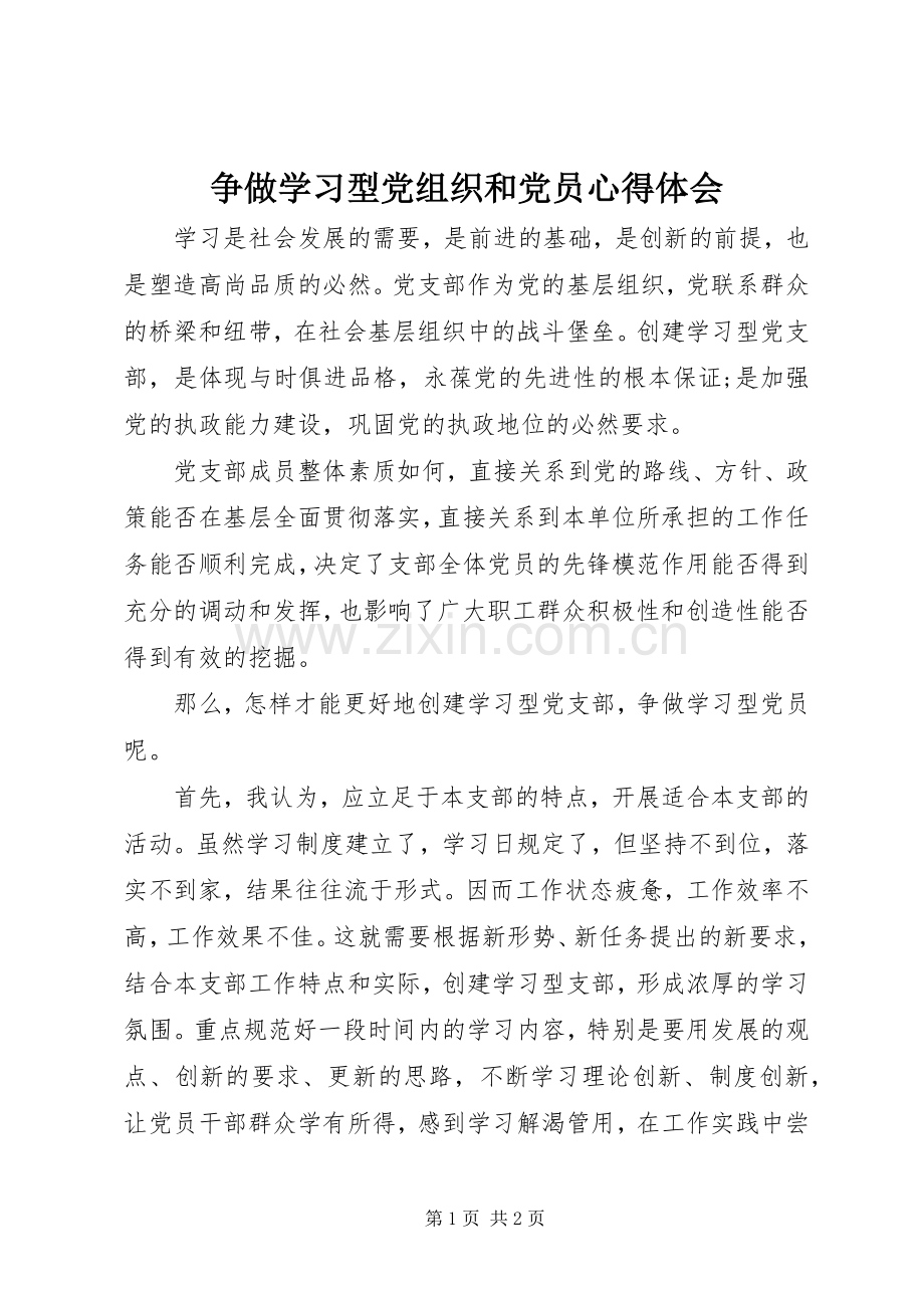 争做学习型党组织和党员心得体会.docx_第1页