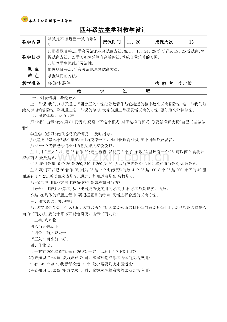 除除数不是接近整十数的除法第五课时.doc_第1页