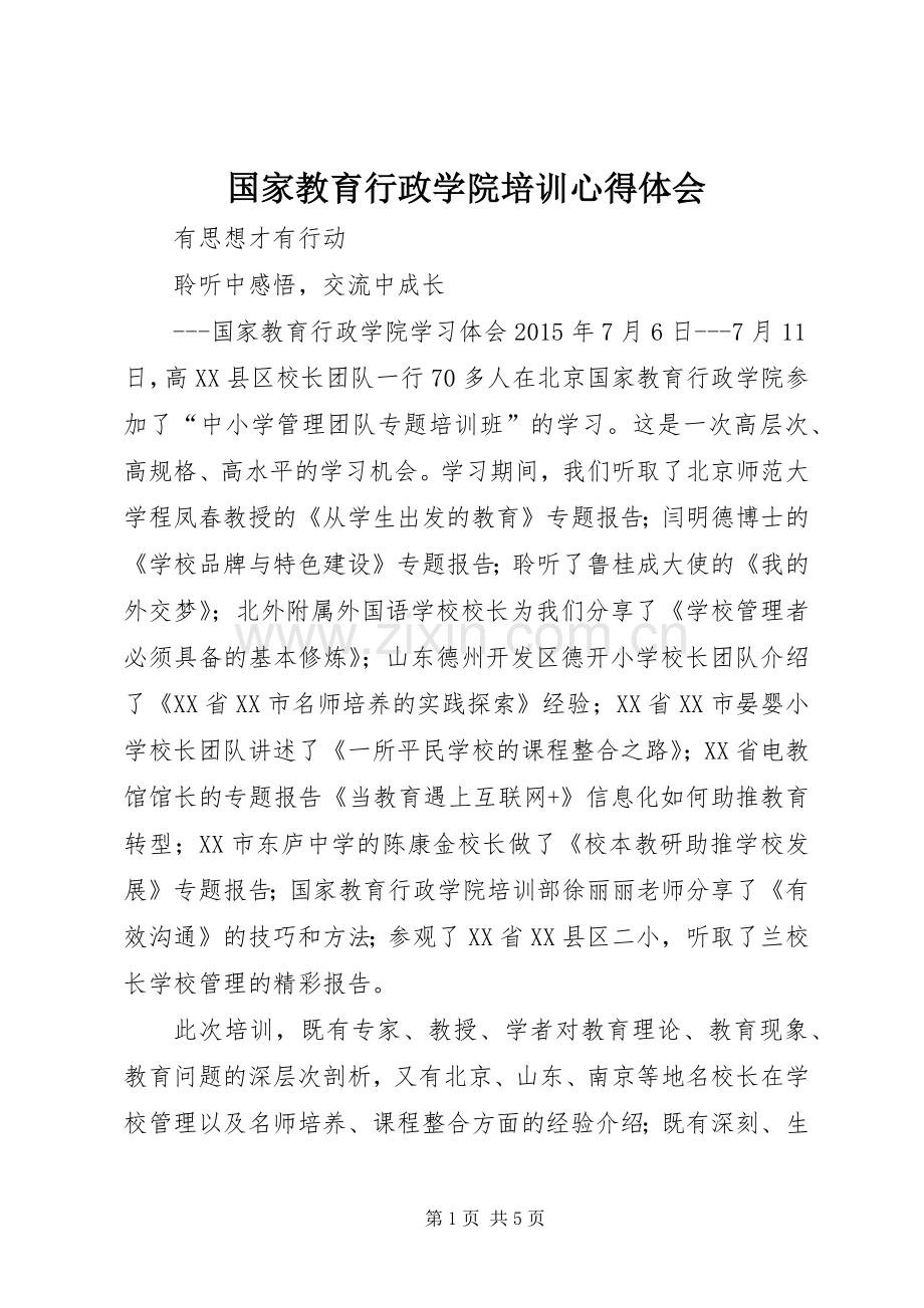 国家教育行政学院培训心得体会.docx_第1页