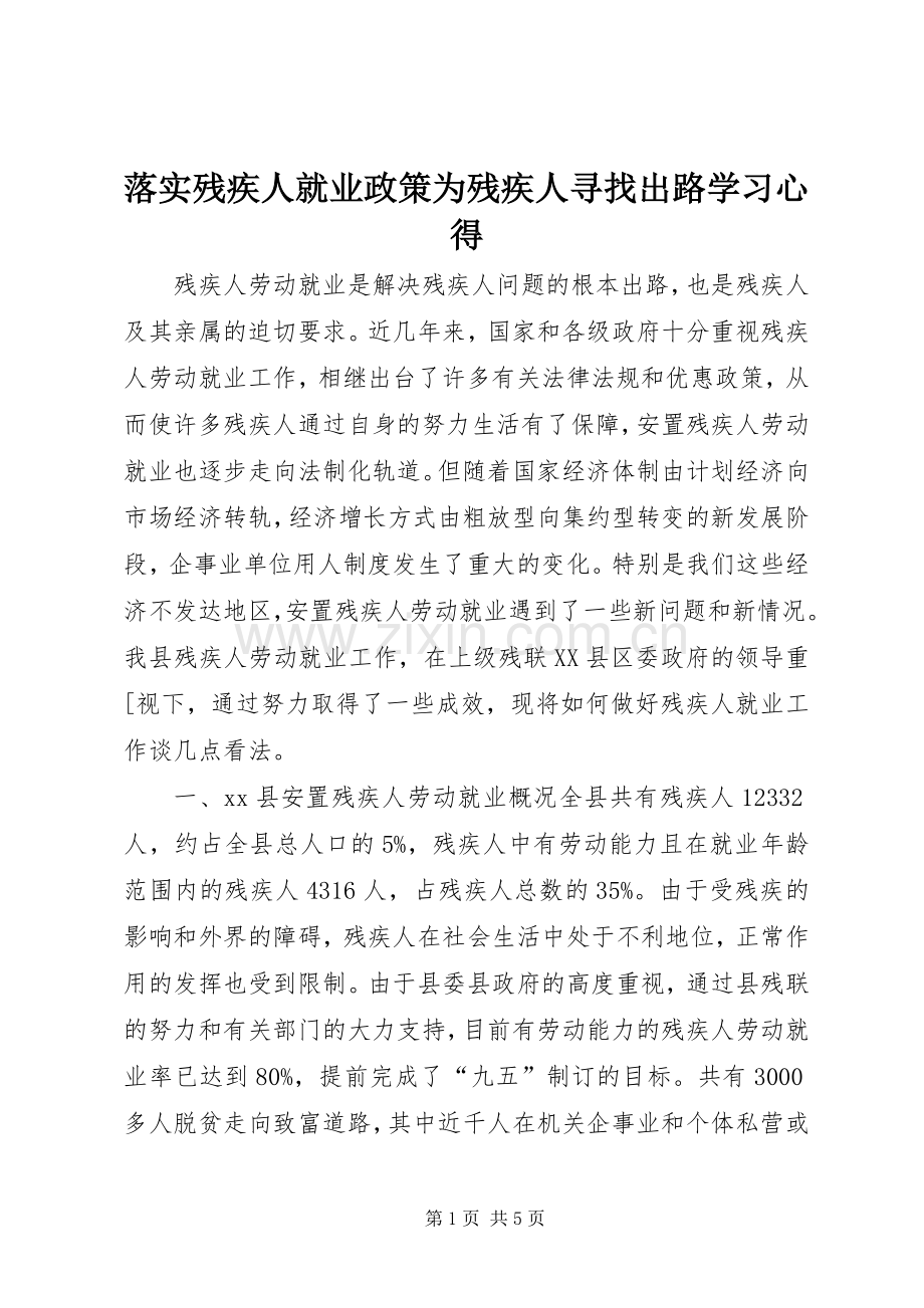 落实残疾人就业政策为残疾人寻找出路学习心得.docx_第1页