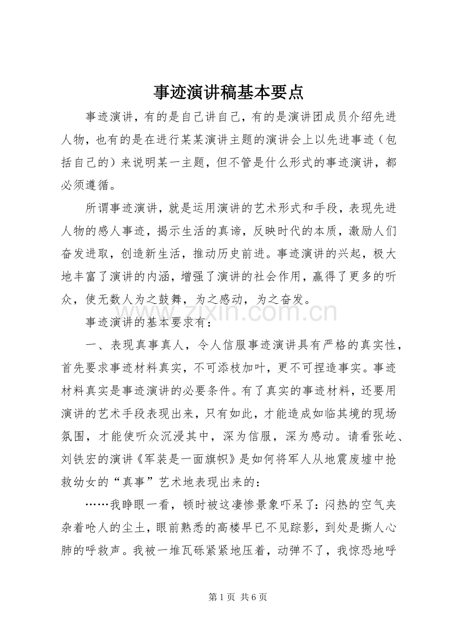 事迹演讲稿基本要点.docx_第1页