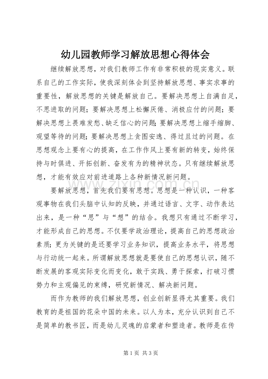 幼儿园教师学习解放思想心得体会.docx_第1页