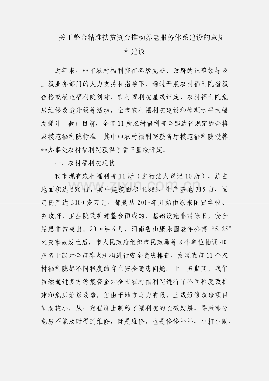 关于整合精准扶贫资金推动养老服务体系建设的意见和建议.docx_第1页