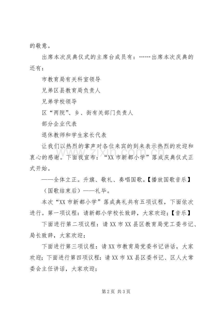 小学落成主持词.docx_第2页