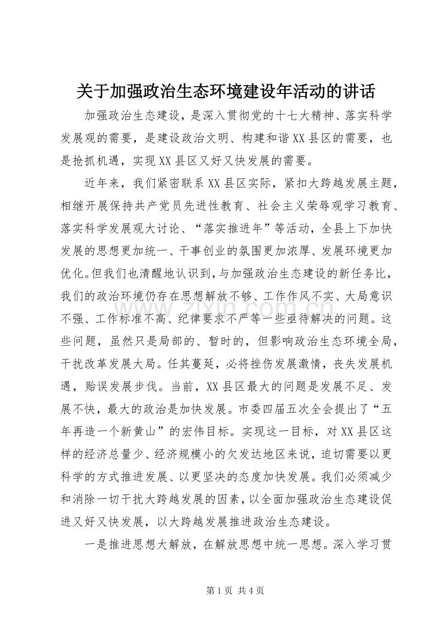 关于加强政治生态环境建设年活动的讲话.docx_第1页