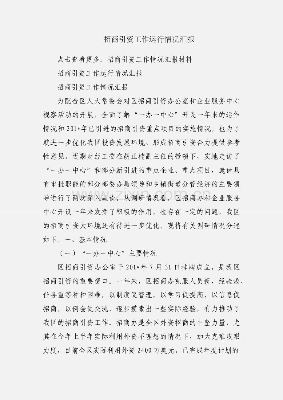 招商引资工作运行情况汇报.docx_第1页