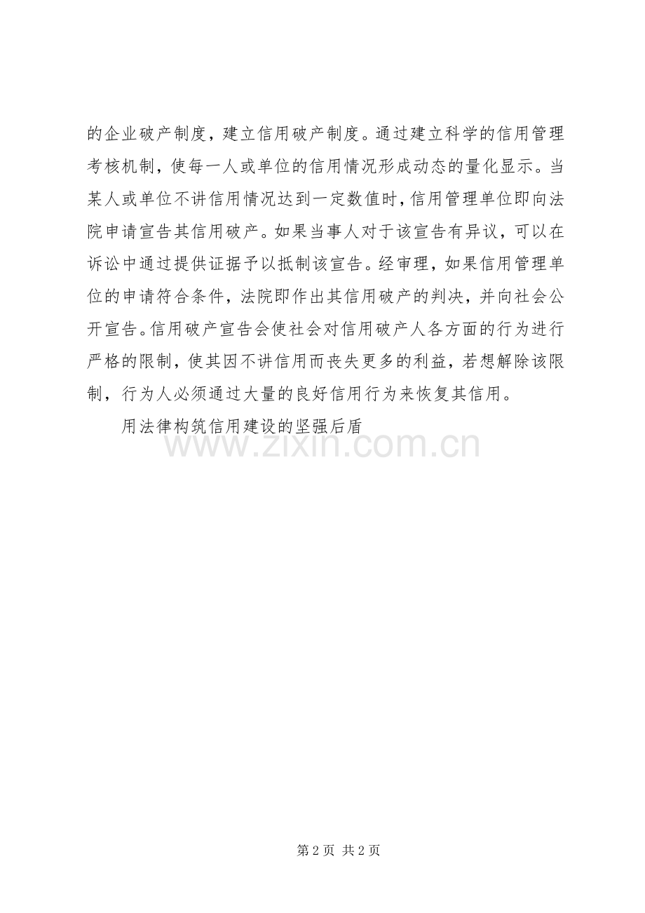 用法律构筑信用建设的坚强后盾演讲范文.docx_第2页