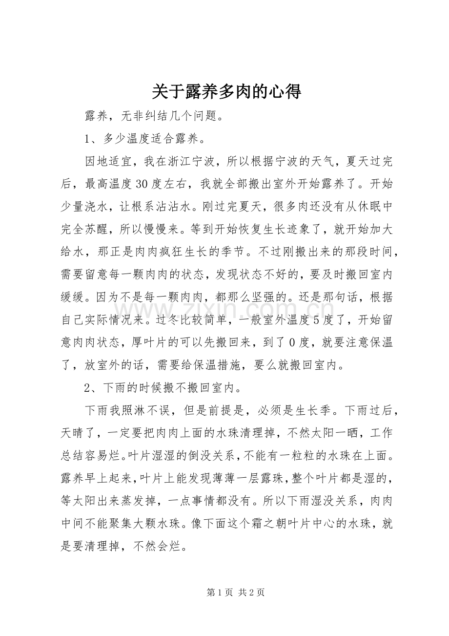 关于露养多肉的心得.docx_第1页