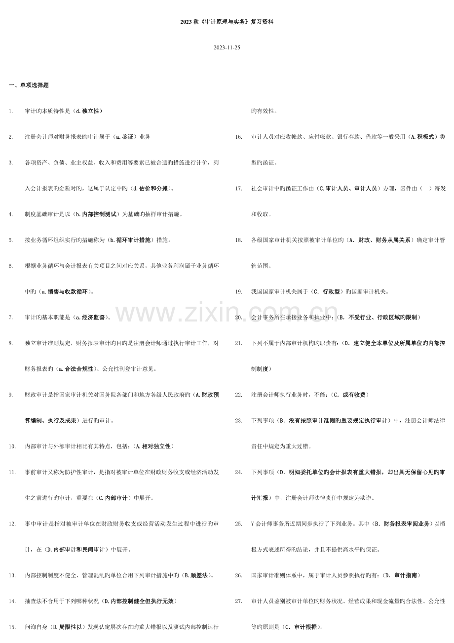 2023年上海电大秋审计原理与实务期未考试复习资料及.doc_第1页