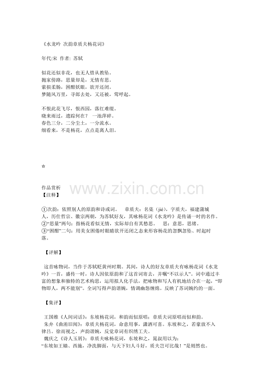 水龙吟次韵章质夫杨花词.doc_第1页