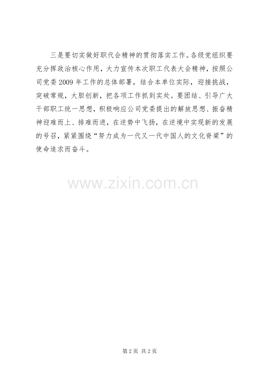 公司职代会落下帷幕党委讲话.docx_第2页