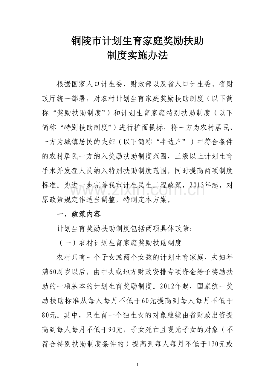 计划生育家庭奖励扶助.doc_第1页
