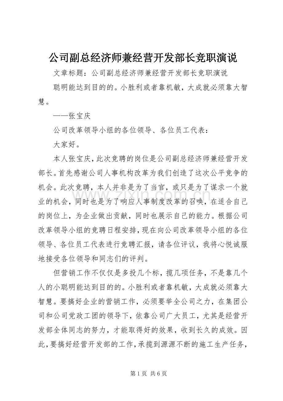 公司副总经济师兼经营开发部长竞职演说.docx_第1页