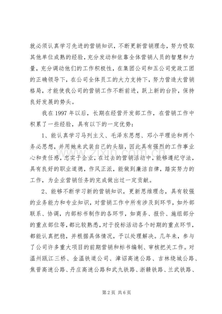 公司副总经济师兼经营开发部长竞职演说.docx_第2页