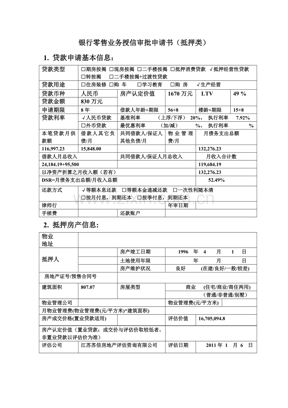 银行零售业务授信审批申请书(抵押类).doc_第1页