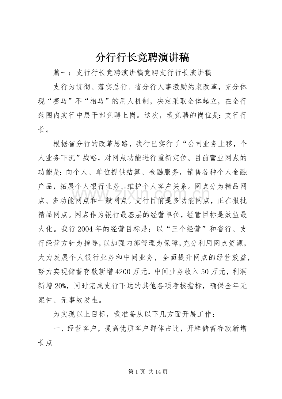 分行行长竞聘演讲稿.docx_第1页