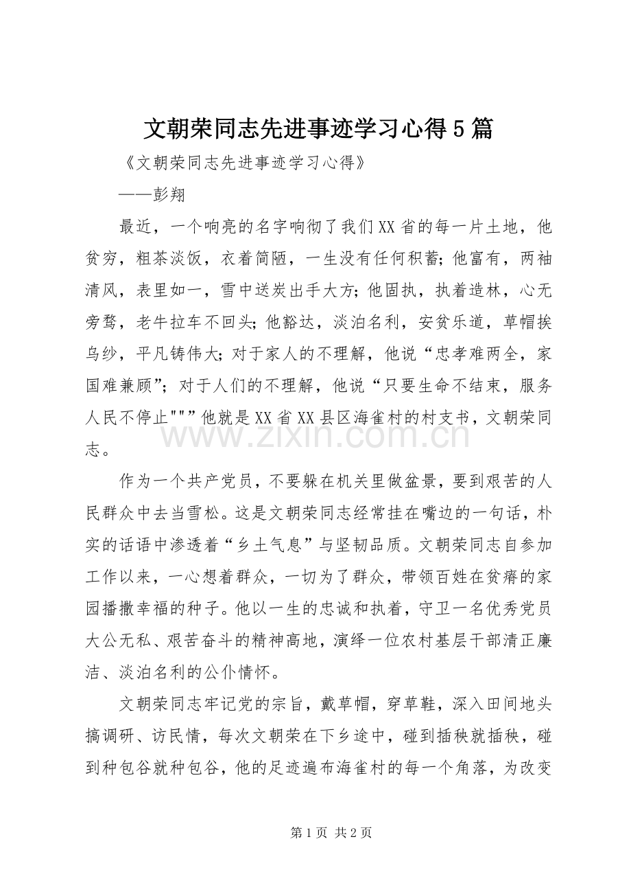 文朝荣同志先进事迹学习心得5篇.docx_第1页