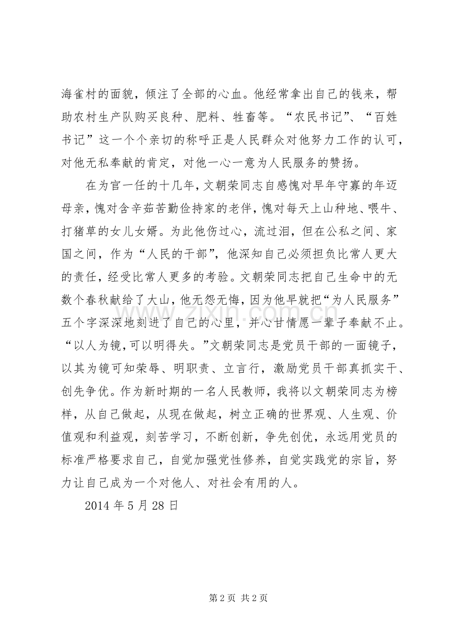 文朝荣同志先进事迹学习心得5篇.docx_第2页