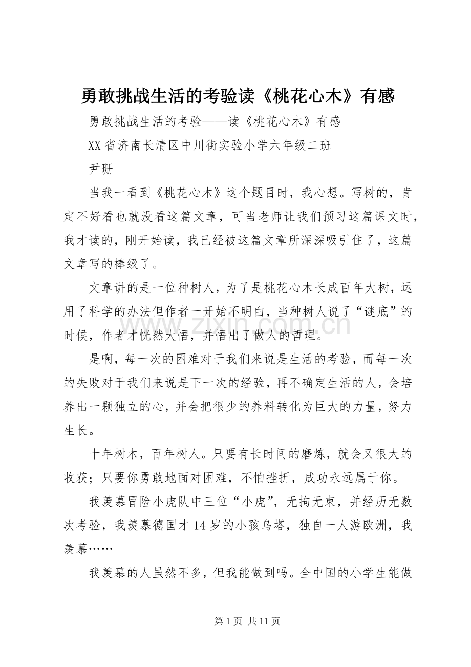勇敢挑战生活的考验读《桃花心木》有感.docx_第1页