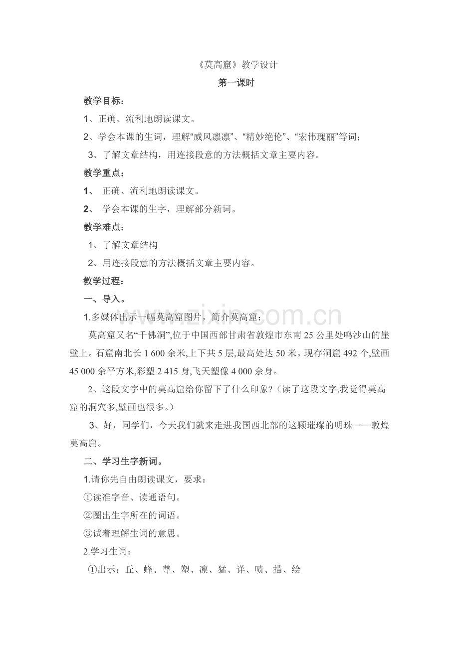 周玉梅《莫高窟》第一课时教案.doc_第1页