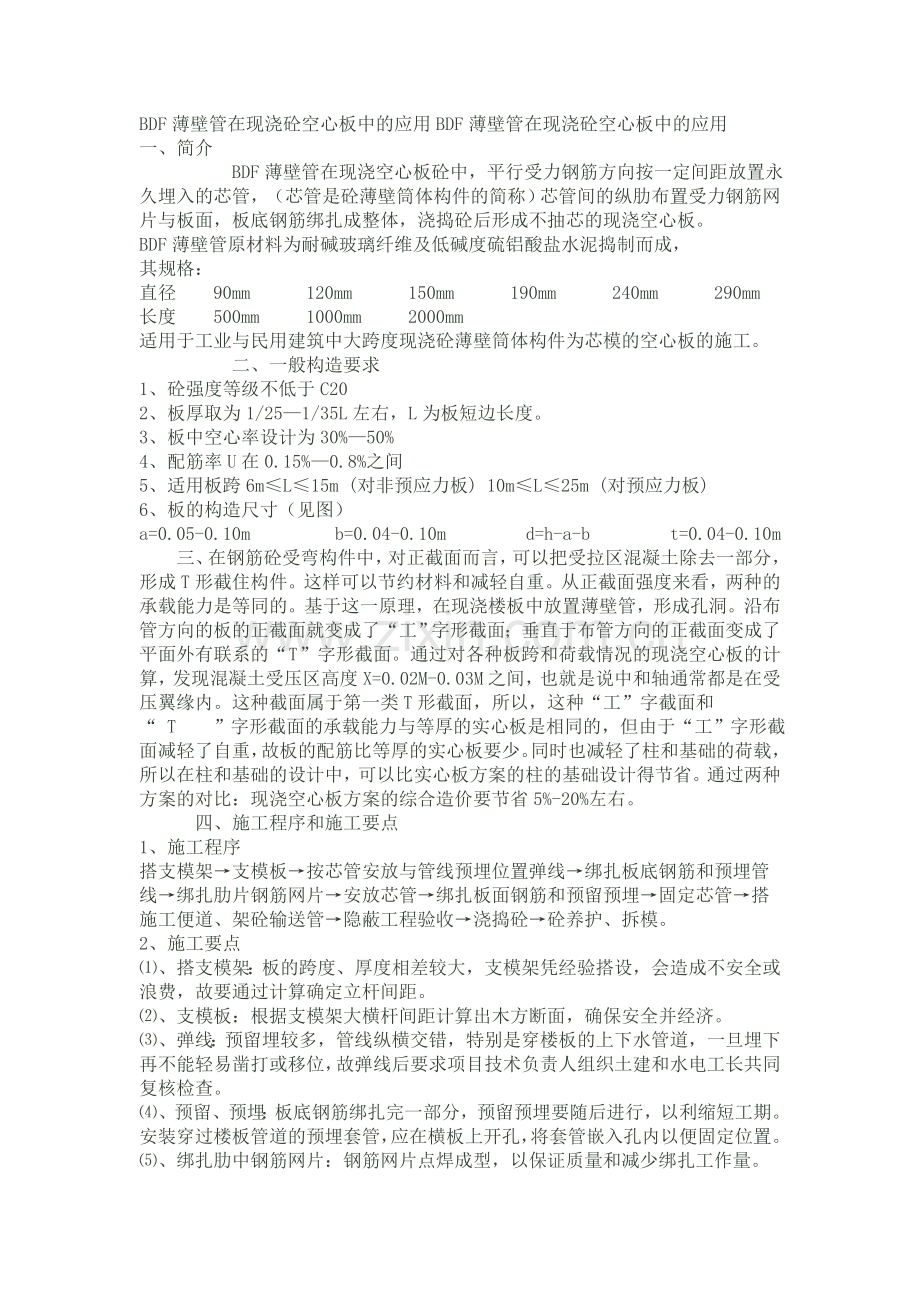 BDF薄壁管在现浇砼空心板中的应用BDF薄壁管在现浇砼空心板中的应用.doc_第1页