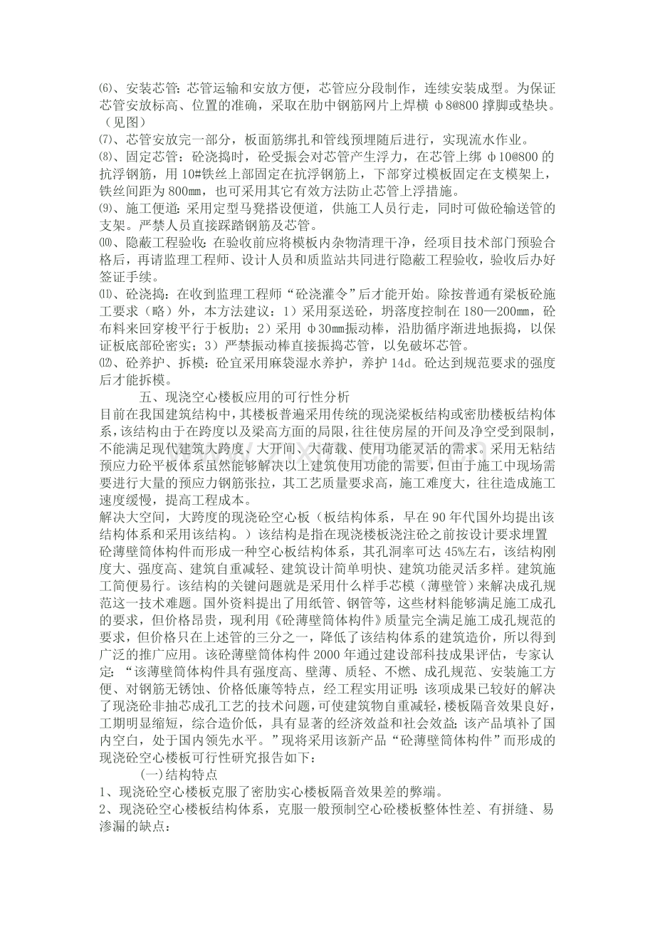 BDF薄壁管在现浇砼空心板中的应用BDF薄壁管在现浇砼空心板中的应用.doc_第2页