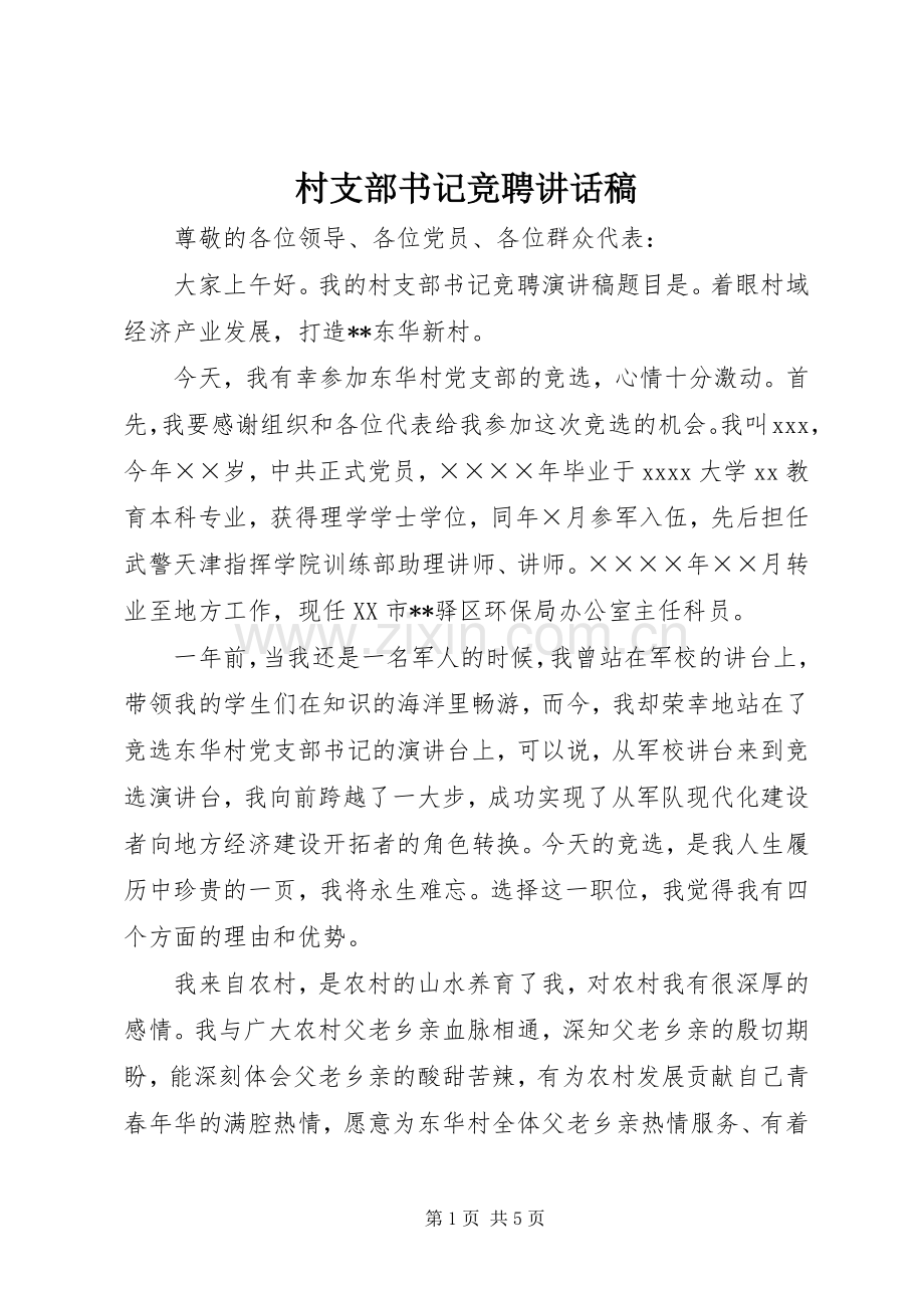 村支部书记竞聘讲话稿.docx_第1页