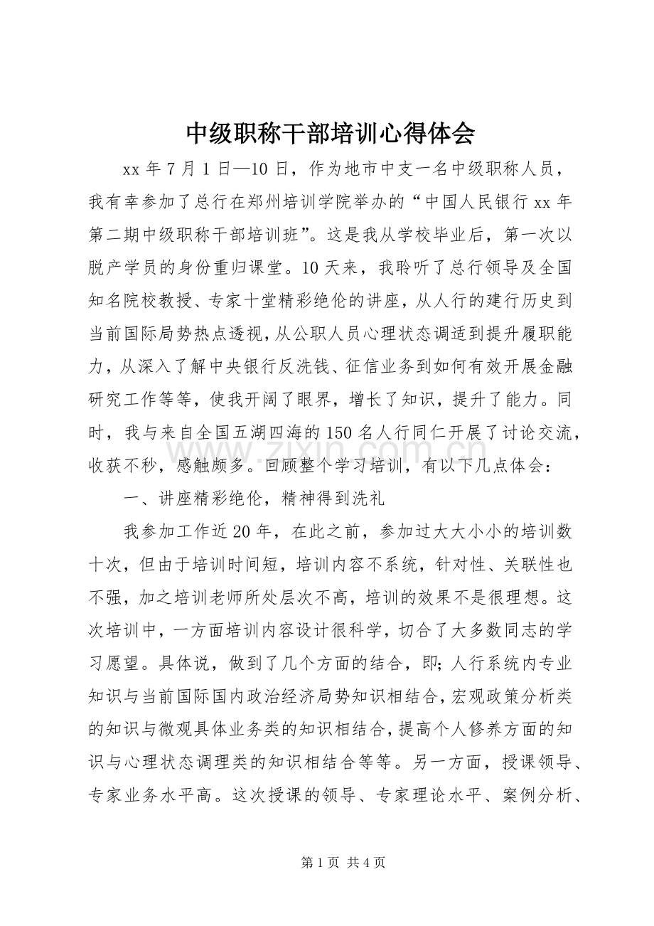 中级职称干部培训心得体会.docx_第1页
