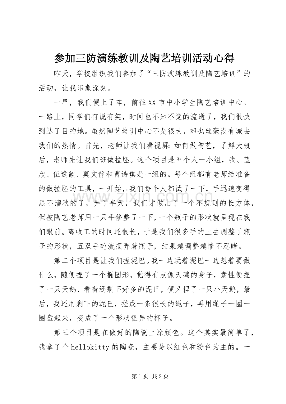 参加三防演练教训及陶艺培训活动心得.docx_第1页
