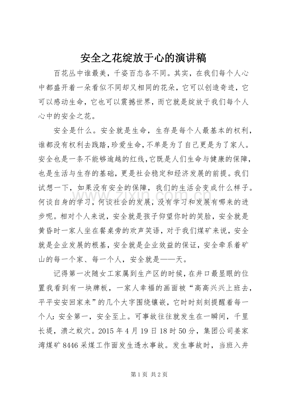 安全之花绽放于心的演讲稿.docx_第1页