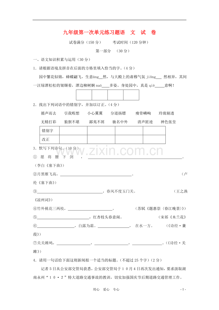 九年级语文上册-第一单元同步测试-苏教版.doc_第1页